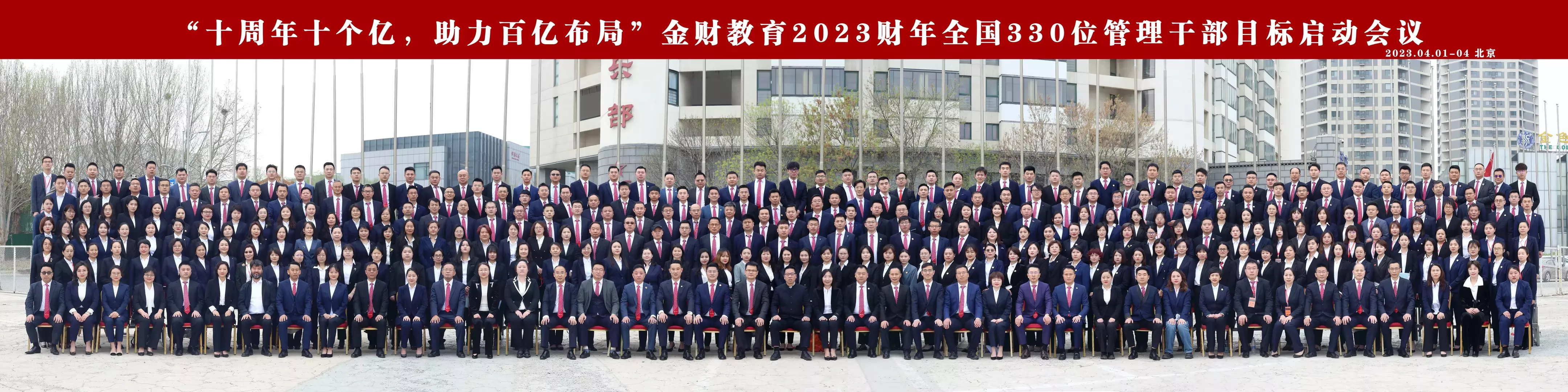 “十周年十个亿，助力百亿布局”金财教育2023财年全国330位管理干部目标启动会议