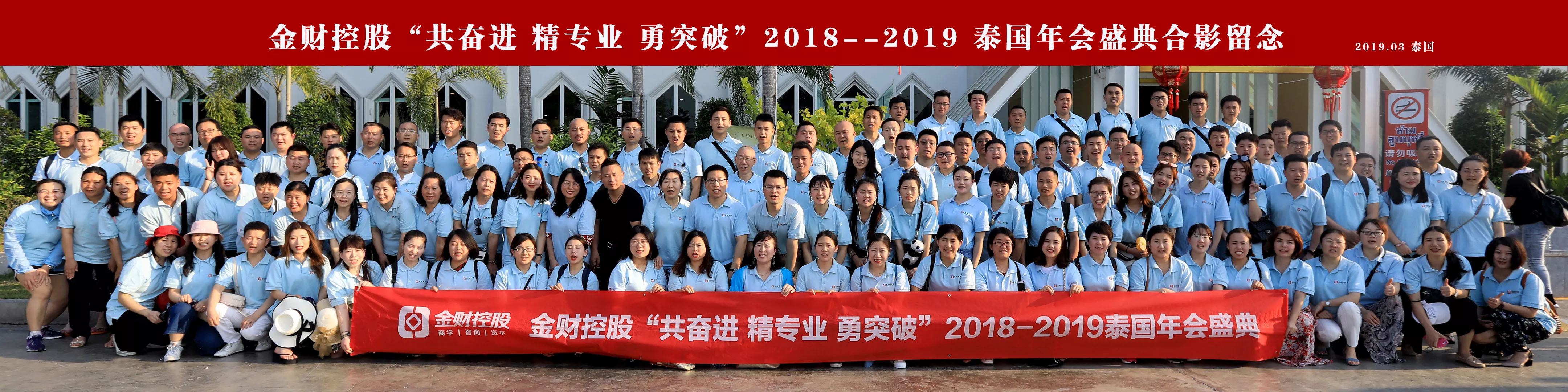 “共奋进 精专业 勇突破” 2018——2019年会盛典暨泰国年会盛典合影留念