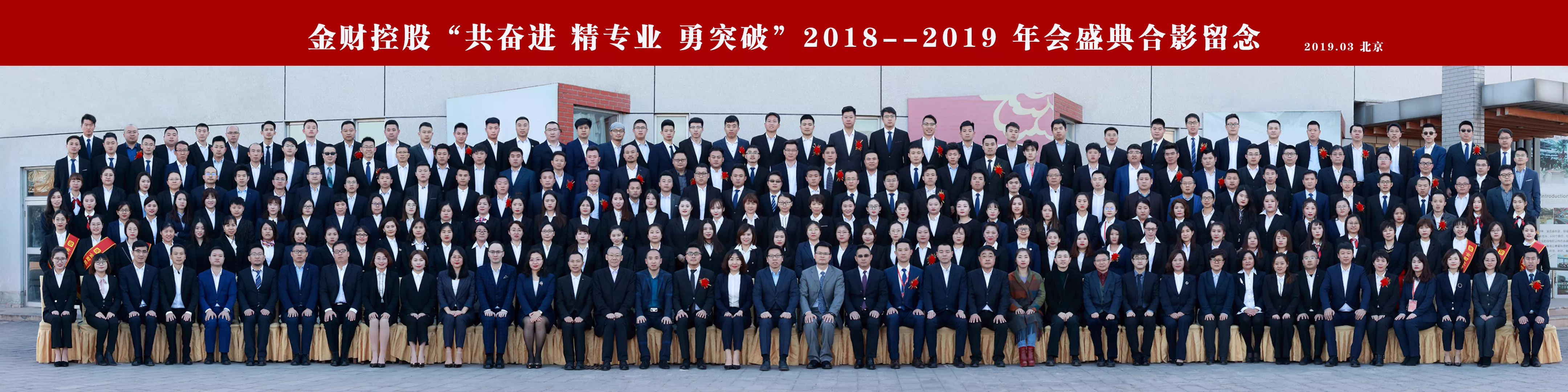 “共奋进 精专业 勇突破” 2018——2019年会盛典