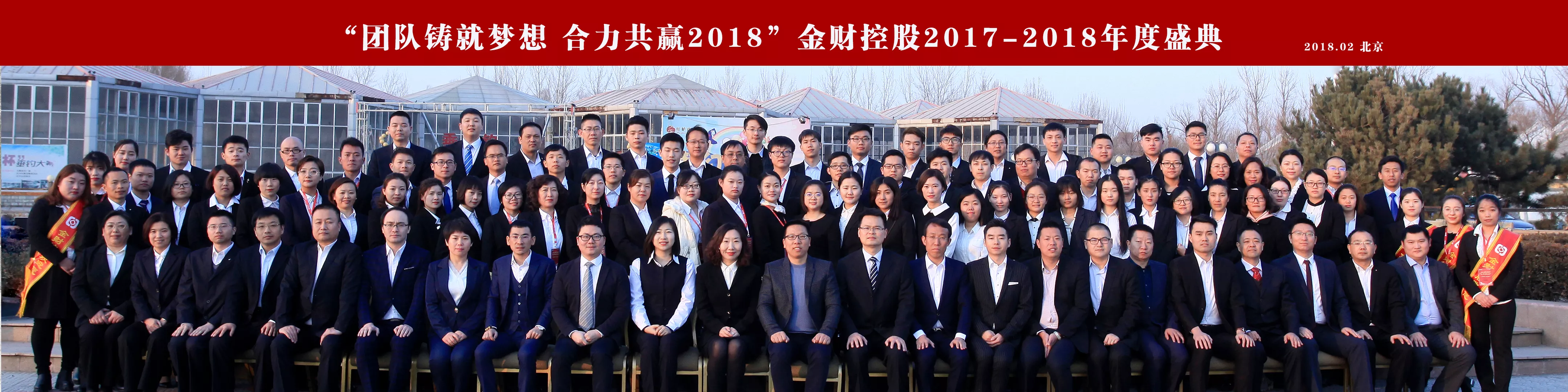 “团队铸就梦想  合力共赢2018”— 暨2017年金财控股2017-2018年会