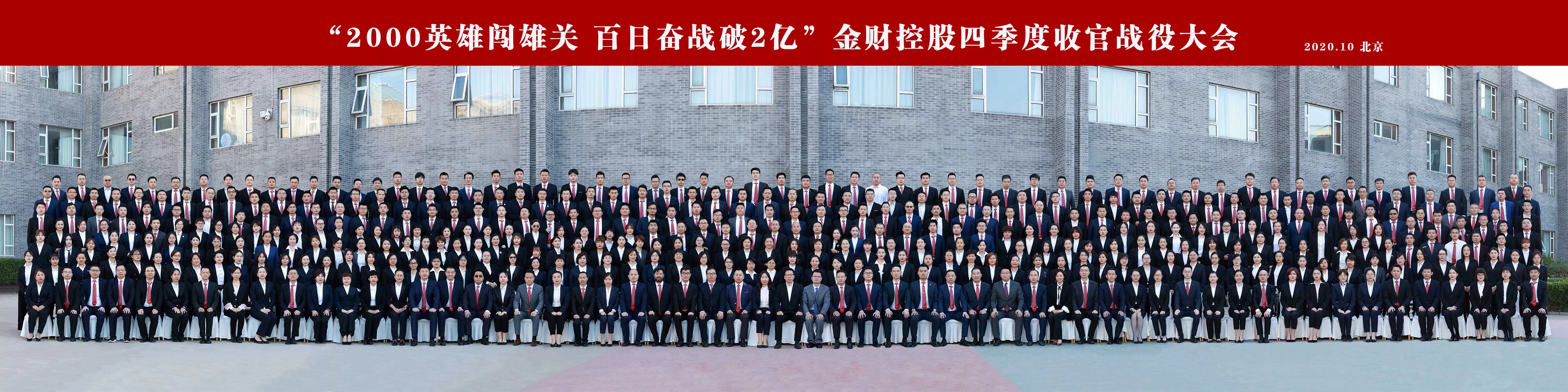 “2000英雄闯雄关  百日奋战破2亿” 金财控股四季度收官战役大会