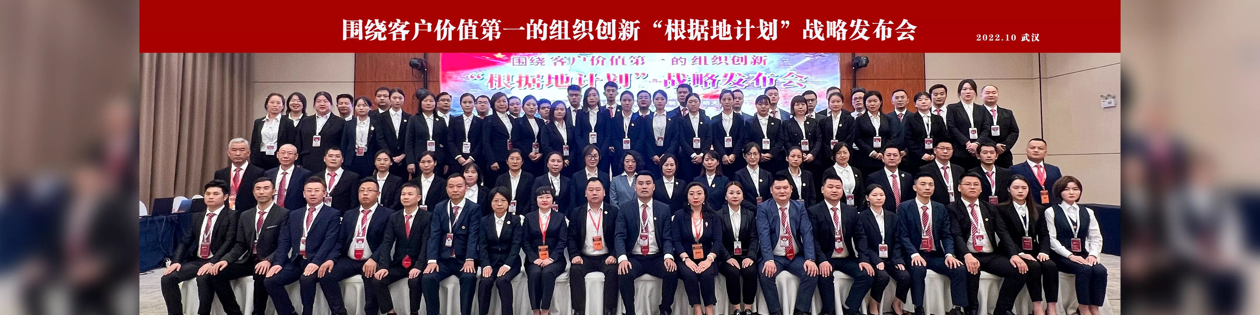 围绕客户价值第一的组织创新“根据地计划”战略发布会