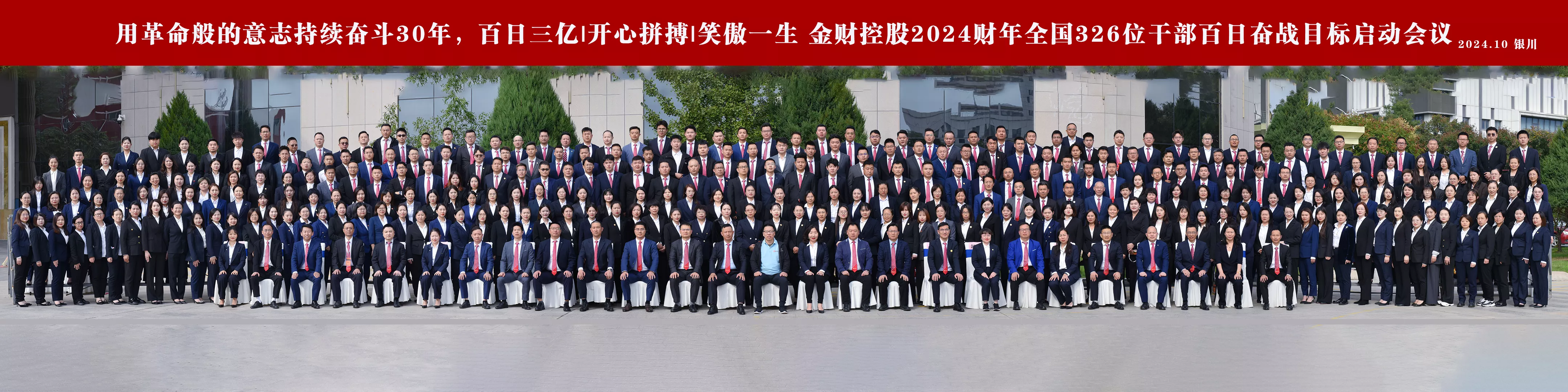 用革命般的意志持续奋斗30年，百日三亿I开心拼搏I笑傲一生  金财控股2024财年全国326位干部百日奋战目标启动会议