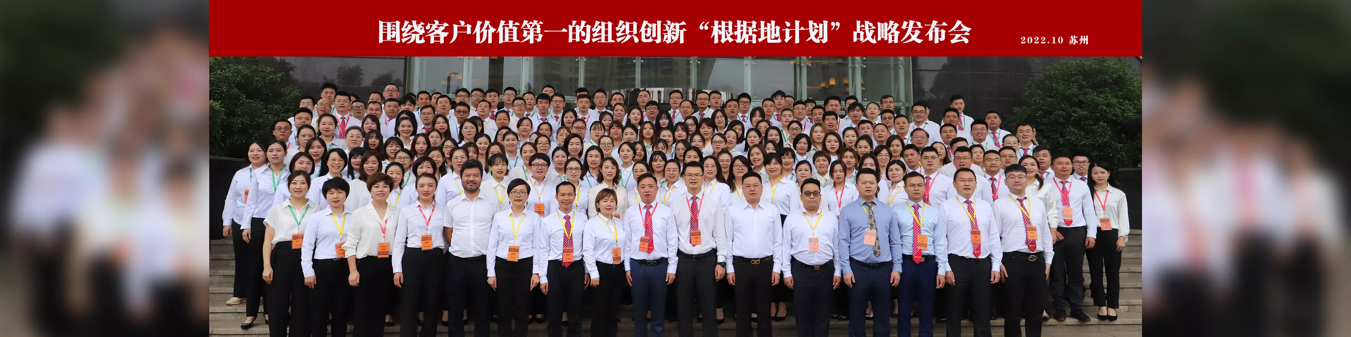 围绕客户价值第一的组织创新“根据地计划”战略发布会