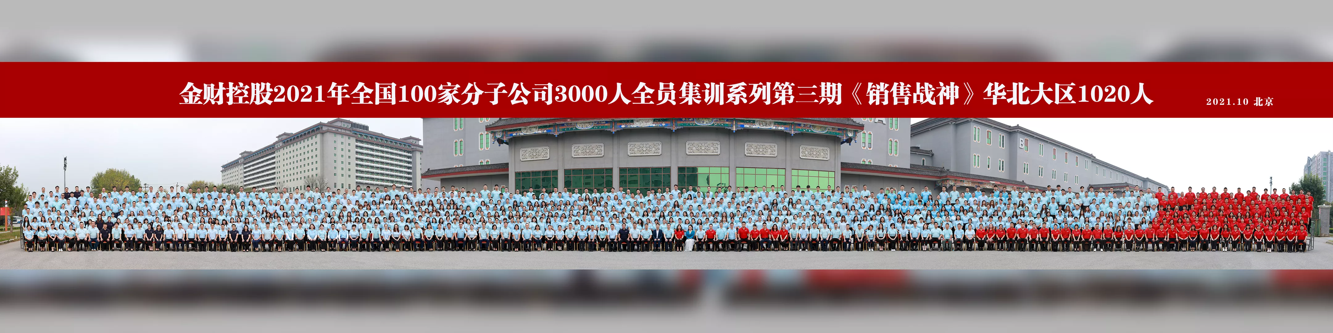 金财控股2021年全国100家分子公司3000人全员集训系列第三期《销售战神》华北大区1020人