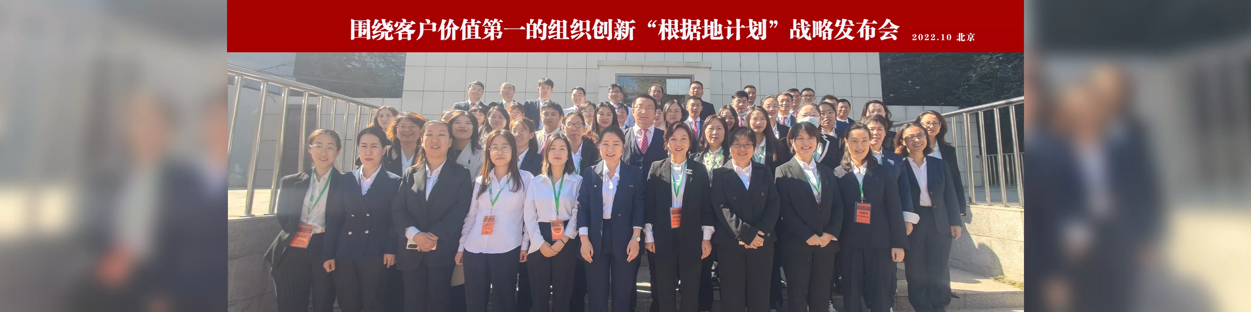 围绕客户价值第一的组织创新“根据地计划”战略发布会
