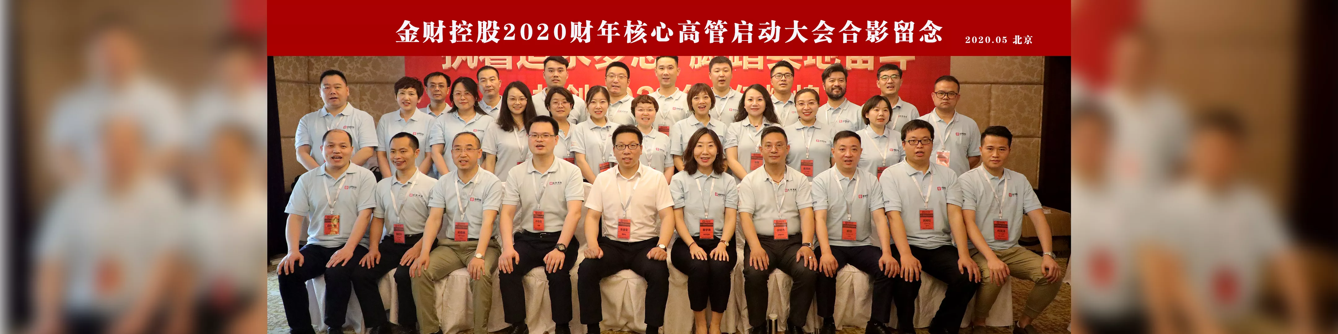 金财控股2020财年核心高管启动大会合影留念