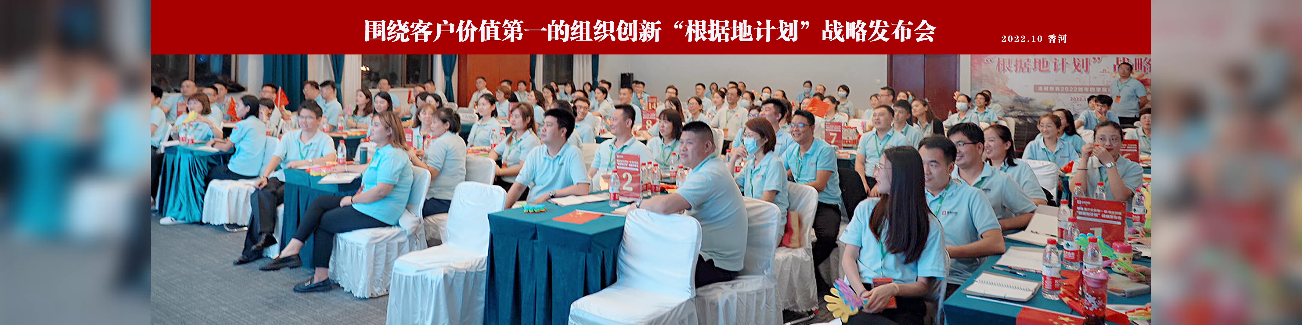 围绕客户价值第一的组织创新“根据地计划”战略发布会