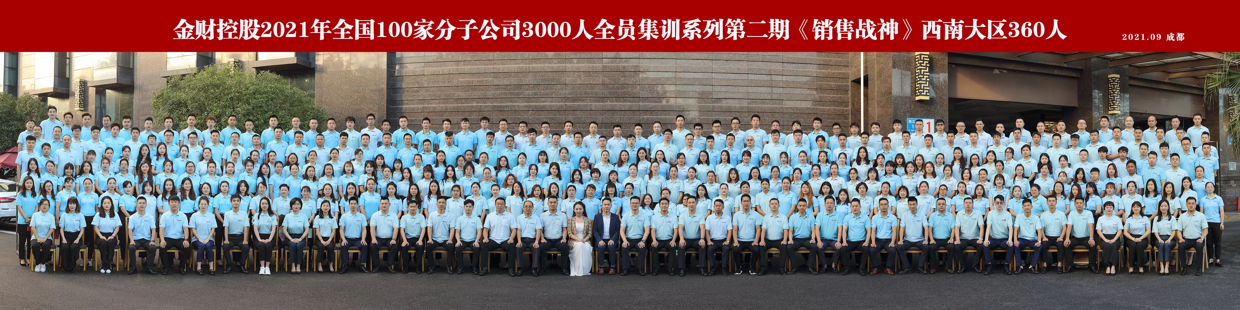 金财控股2021年全国100家分子公司3000人全员集训系列第二期《销售战神》西南大区360人
