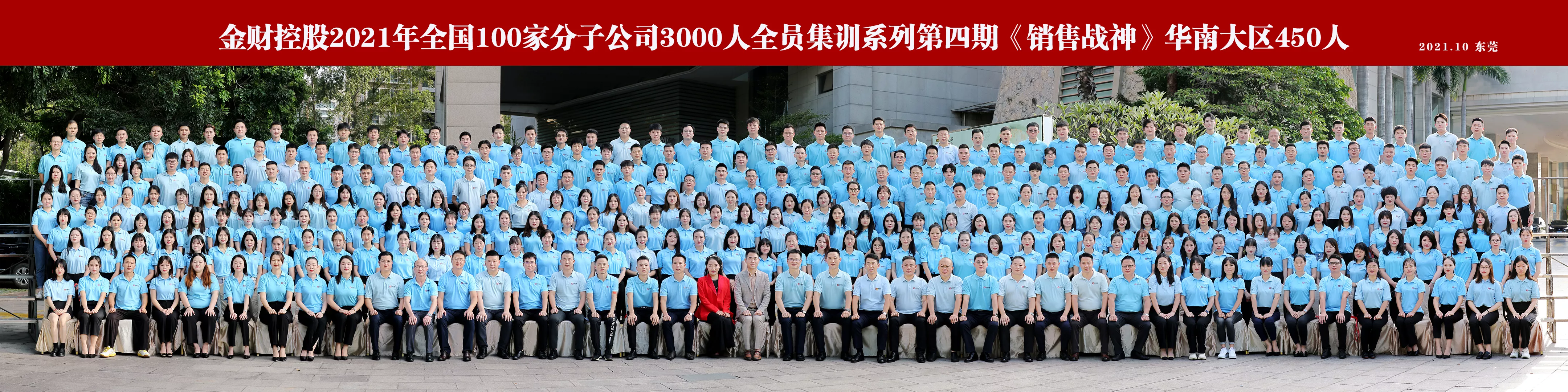 金财控股2021年全国100家分子公司3000人全员集训系列第四期《销售战神》华南大区450人