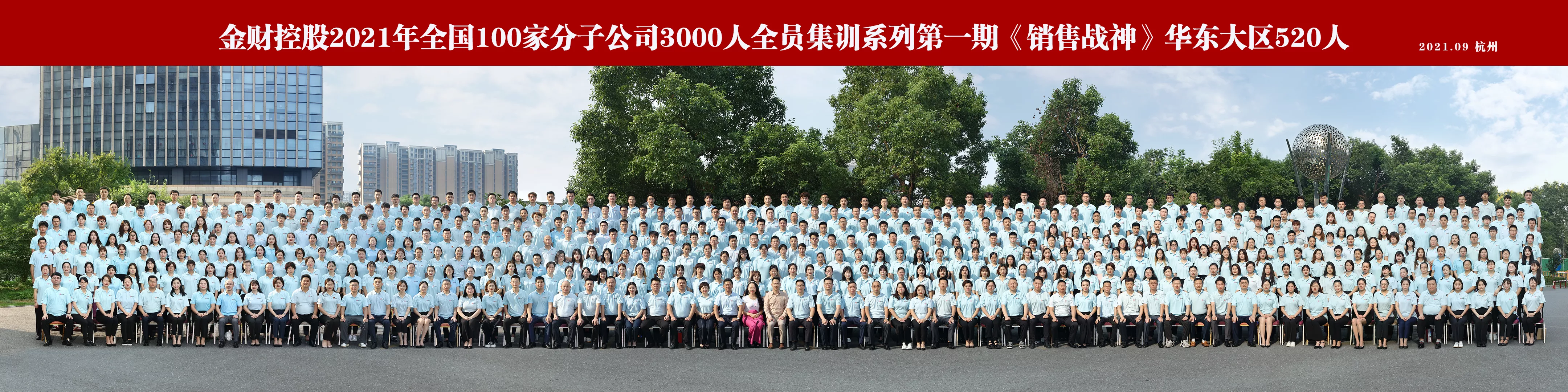 金财控股2021年全国100家分子公司3000人全员集训系列第一期《销售战神》华东大区520人