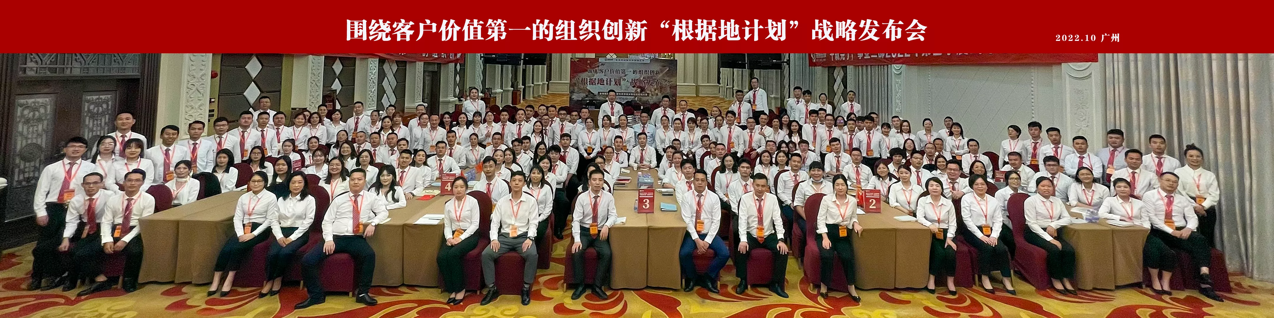 围绕客户价值第一的组织创新“根据地计划”战略发布会