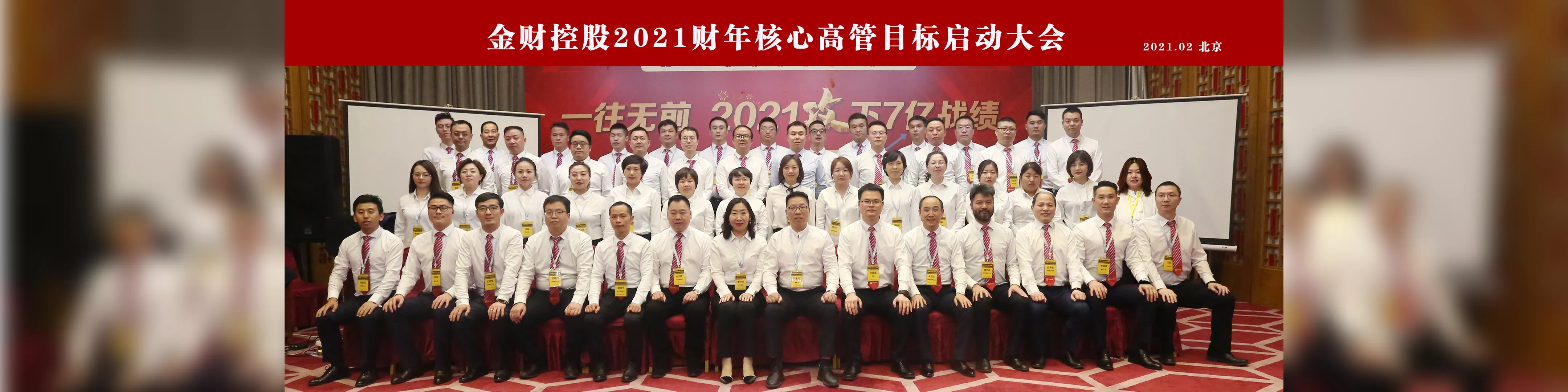 金财控股2021财年核心高管目标启动大会